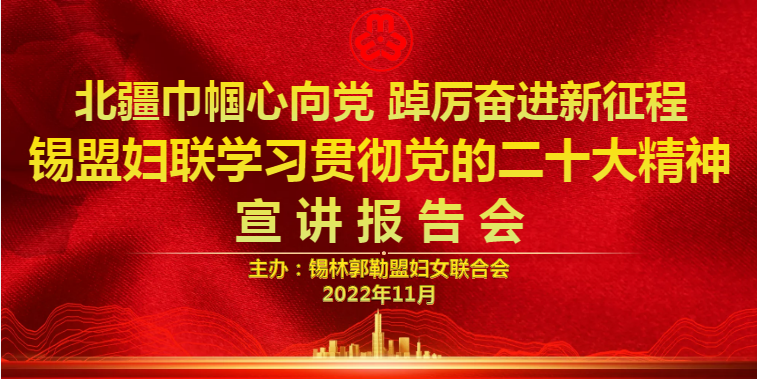 【北疆巾帼心向党 踔厉奋进新征程】锡盟妇联举办党的二十大精神宣讲报告会